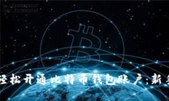 如何轻松开通比特币钱包