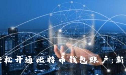 如何轻松开通比特币钱包账户：新手指南
