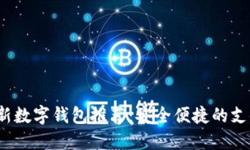 2023年最新数字钱包推荐：安全便捷的支付解决方案