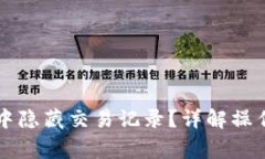 如何在tpWallet中隐藏交易记