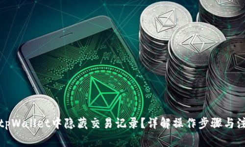如何在tpWallet中隐藏交易记录？详解操作步骤与注意事项