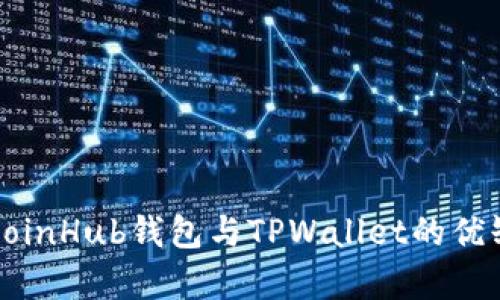 全面解析CoinHub钱包与TPWallet的优缺点与对比