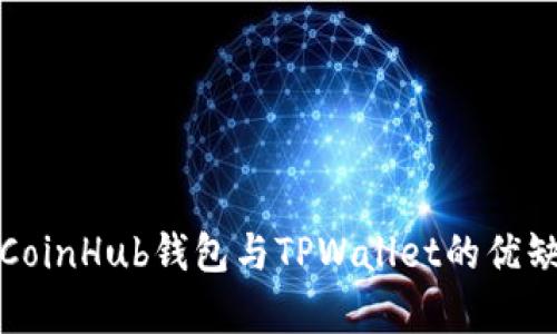 全面解析CoinHub钱包与TPWallet的优缺点与对比