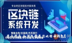 最全指南：如何选择最佳