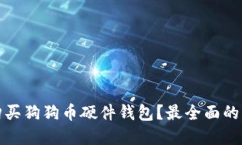 在哪里购买狗狗币硬件钱包？最全面的购买指南