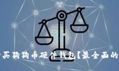 在哪里购买狗狗币硬件钱