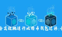 如何安全高效地进行比特
