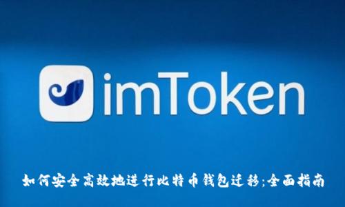 如何安全高效地进行比特币钱包迁移：全面指南