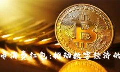 数字货币消费红包：推动