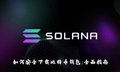 如何安全下载比特币钱包