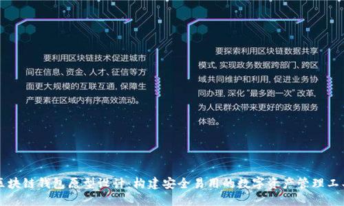 区块链钱包原型设计：构建安全易用的数字资产管理工具