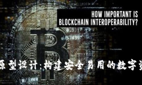 区块链钱包原型设计：构建安全易用的数字资产管理工具