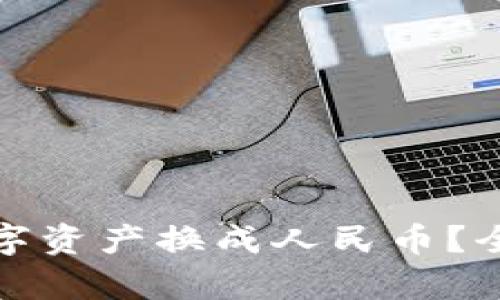 tpWallet如何将数字资产换成人民币？全面指南与视频教程 