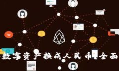  tpWallet如何将数字资产换