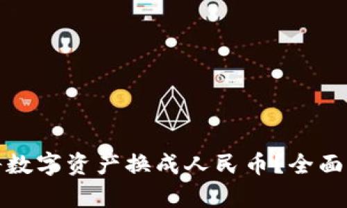  tpWallet如何将数字资产换成人民币？全面指南与视频教程 