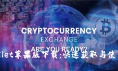 TPWallet苹果版下载：快速获