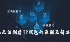 手机无法创建TP钱包的原因