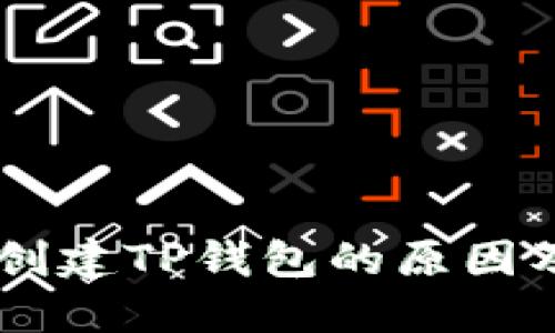 手机无法创建TP钱包的原因及解决方法