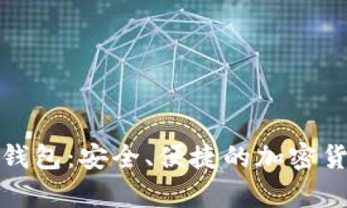 泰达币数字钱包：安全、便捷的加密货币管理工具