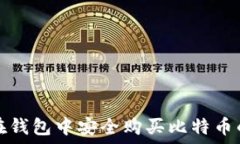  如何在钱包中安全购买比