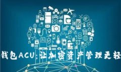 数字货币钱包ACU：让加密