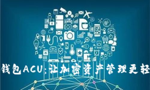 数字货币钱包ACU：让加密资产管理更轻松的选择