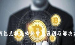 TP钱包兑换失败的常见原因