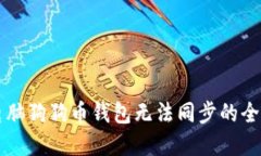 解决电脑狗狗币钱包无法
