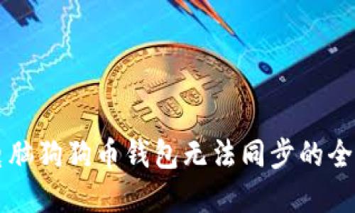 解决电脑狗狗币钱包无法同步的全面指南