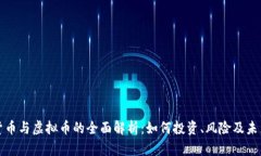 数字货币与虚拟币的全面