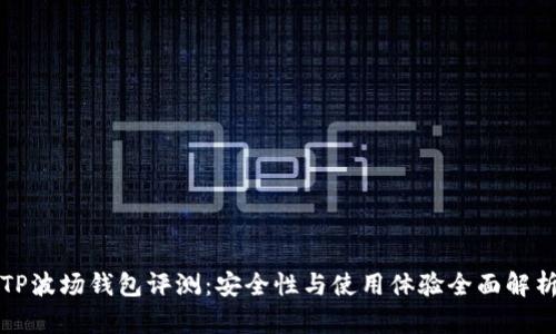 TP波场钱包评测：安全性与使用体验全面解析