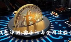 TP波场钱包评测：安全性与