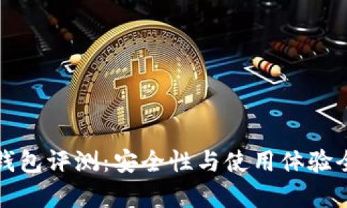 TP波场钱包评测：安全性与使用体验全面解析