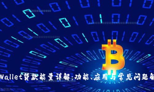 tpWallet贷款能量详解：功能、应用与常见问题解答