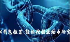 最佳TRX钱包推荐：轻松挖