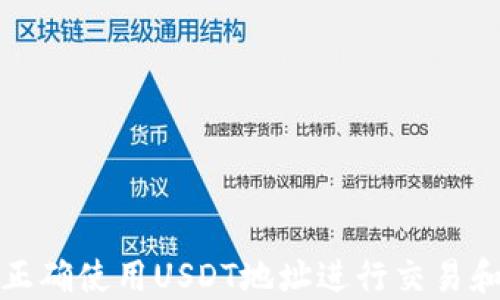 
如何正确使用USDT地址进行交易和管理