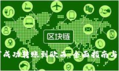 tpWallet如何成功转账到欧西