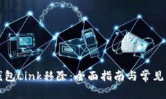 华英会钱包Link移除：全面