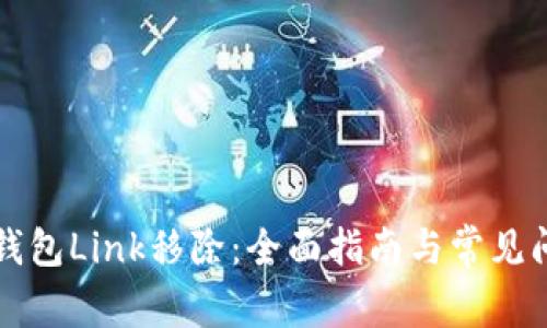 华英会钱包Link移除：全面指南与常见问题解答