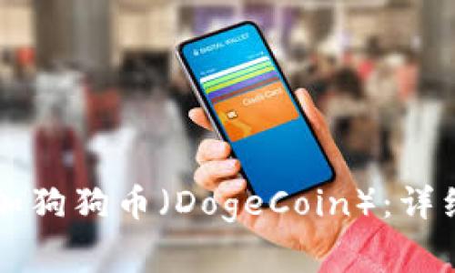 如何在tpWallet中添加狗狗币（DogeCoin）：详细教程及常见问题解答