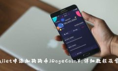 如何在tpWallet中添加狗狗币