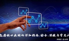 门罗钱包存放以太坊的详