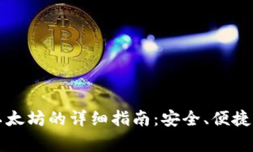 门罗钱包存放以太坊的详细指南：安全、便捷与常见问题解答
