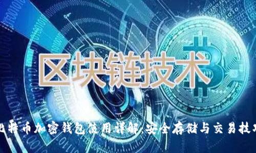 比特币加密钱包使用详解：安全存储与交易技巧