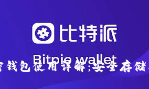 比特币加密钱包使用详解：安全存储与交易技巧