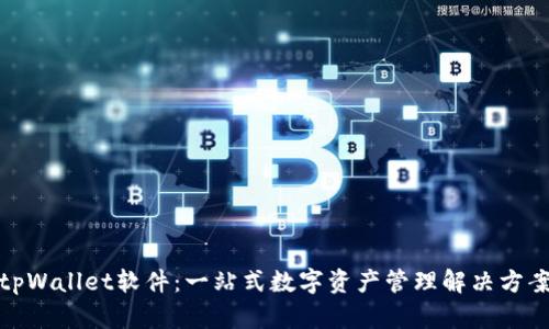 tpWallet软件：一站式数字资产管理解决方案