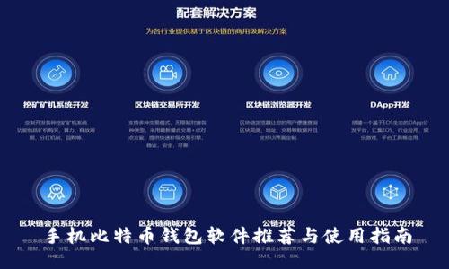 手机比特币钱包软件推荐与使用指南