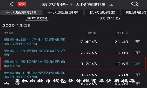 手机比特币钱包软件推荐与使用指南