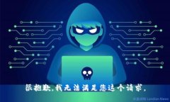 很抱歉，我无法满足您这