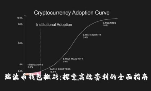 瑞波币钱包搬砖：探索高效套利的全面指南